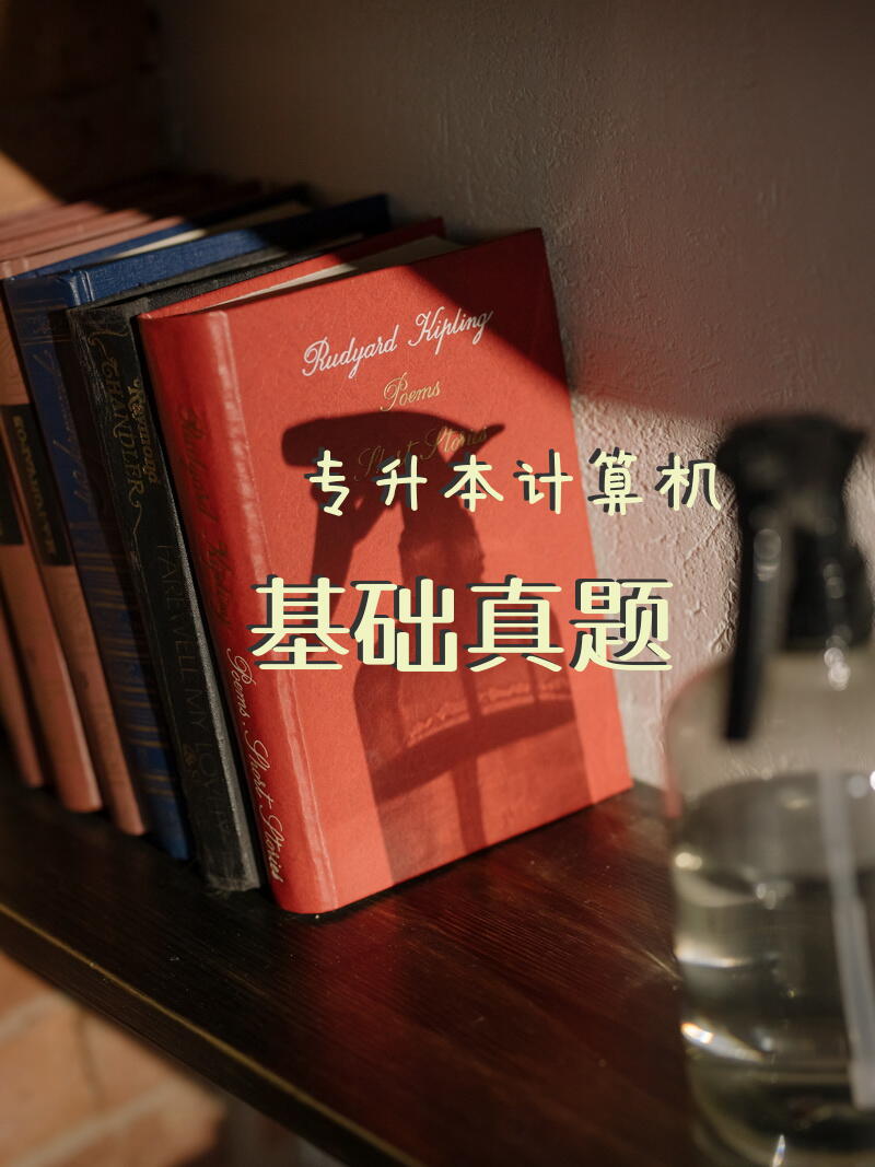 专升本计算机基础真题