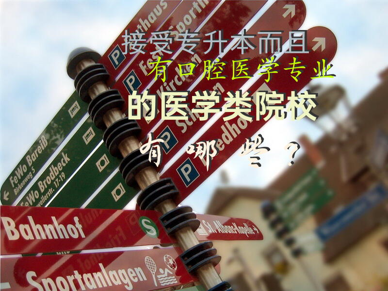 接受专升本,而且有口腔医学专业的医学类院校有哪些？