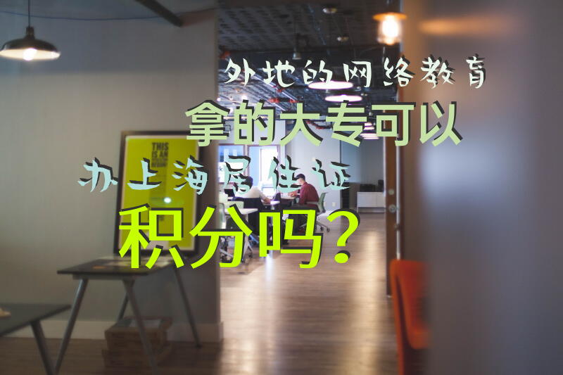 外地的网络教育拿的大专可以办上海居住证积分吗？