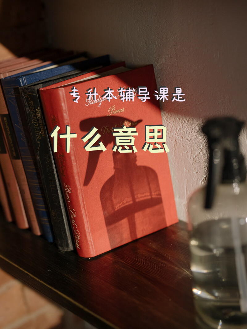 专升本辅导课是什么意思
