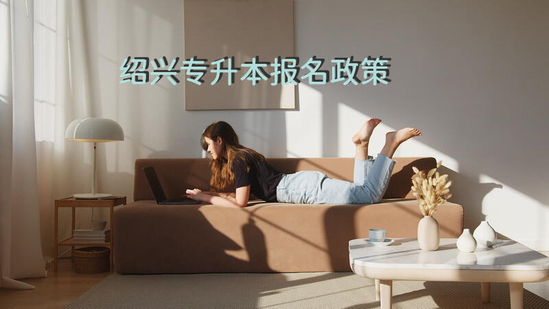 绍兴专升本报名政策