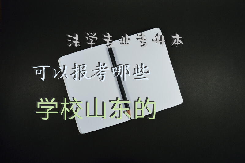 法学专业专升本可以报考哪些学校山东的