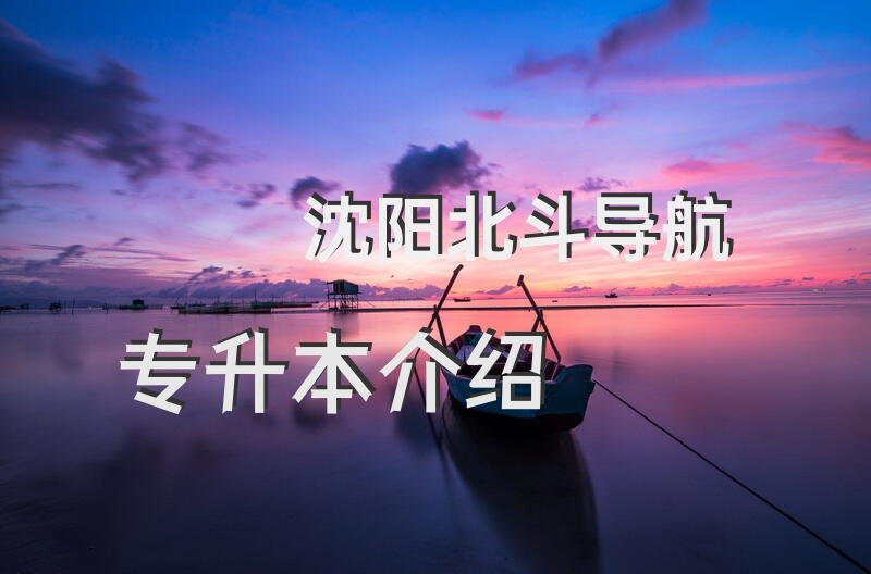 沈阳北斗导航专升本介绍