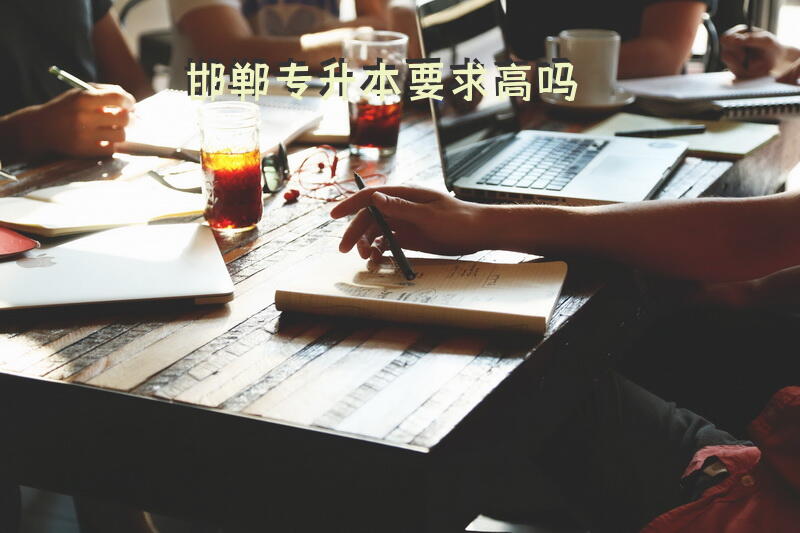 邯郸专升本要求高吗