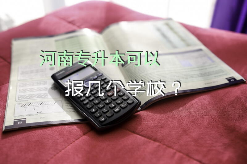 河南专升本可以报几个学校？