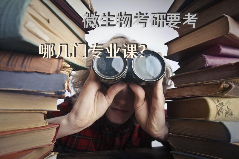 微生物考研要考哪几门专业课？