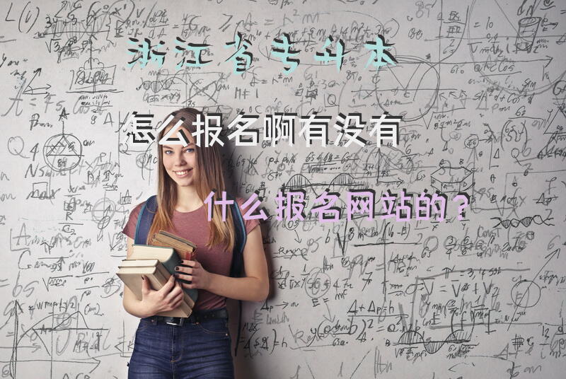 浙江省专升本怎么报名啊有没有什么报名网站的？