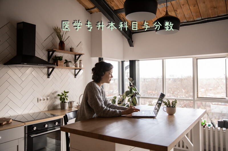 医学专升本科目与分数