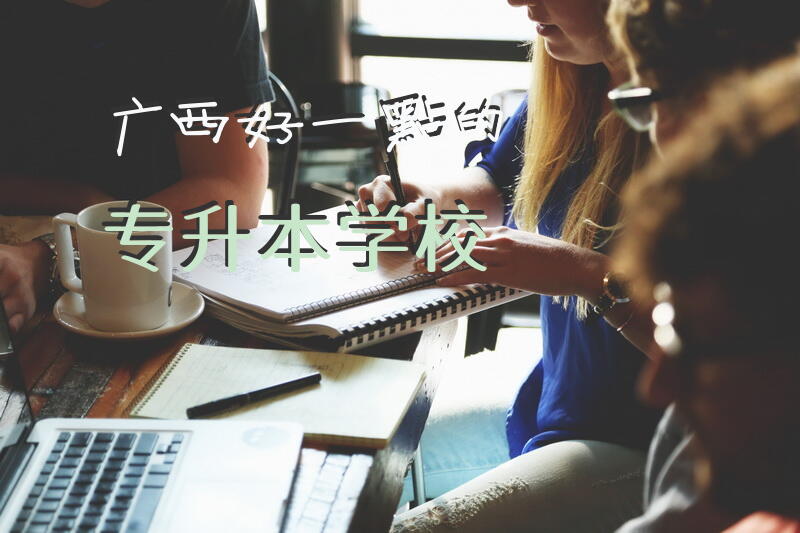 广西好一点的专升本学校