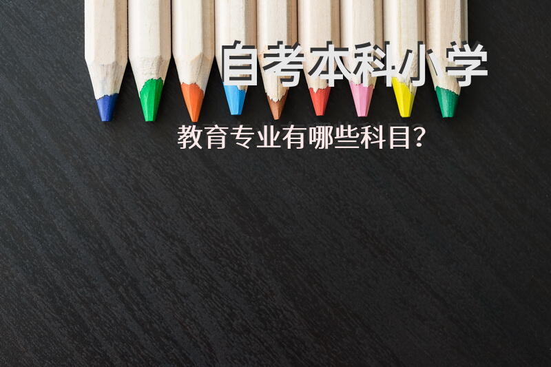 自考本科小学教育专业有哪些科目？