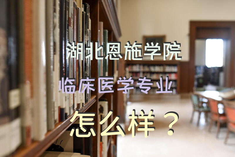湖北恩施学院临床医学专业怎么样？