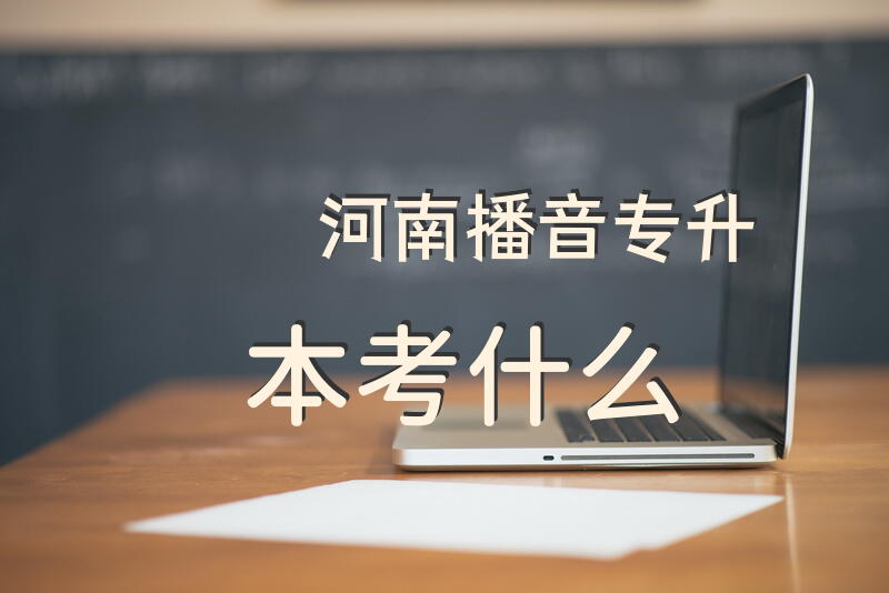 河南播音专升本考什么