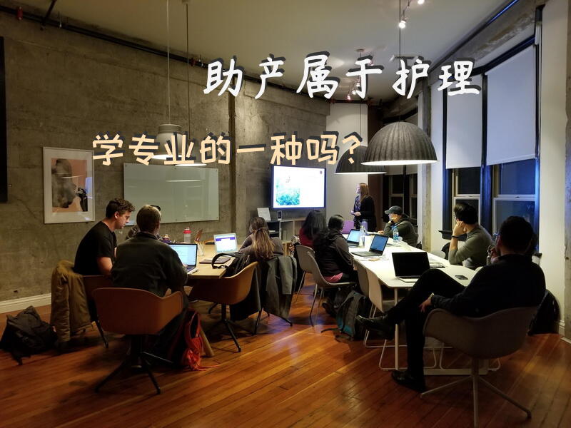 助产属于护理学专业的一种吗？