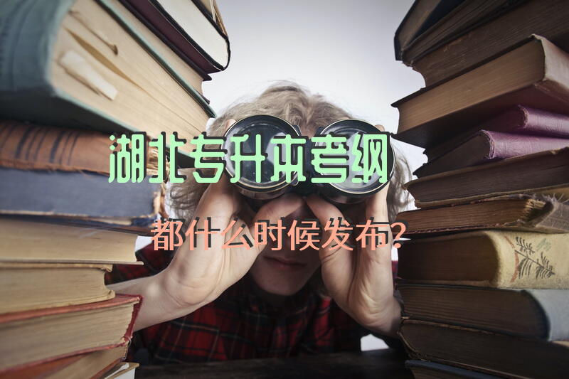 湖北专升本考纲都什么时候发布？