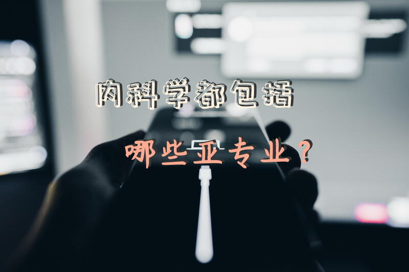 内科学都包括哪些亚专业？