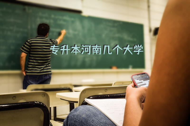 专升本河南几个大学