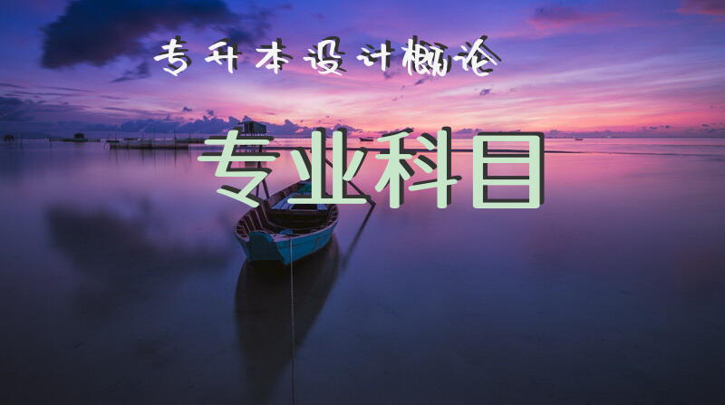 专升本设计概论专业科目
