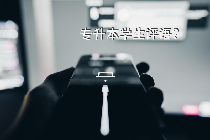 专升本学生评语？