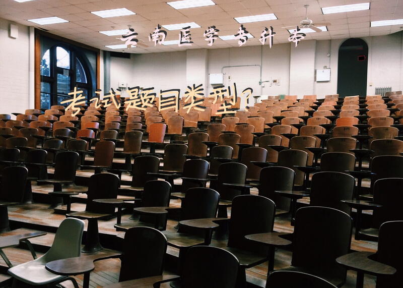 云南医学专升本考试题目类型？