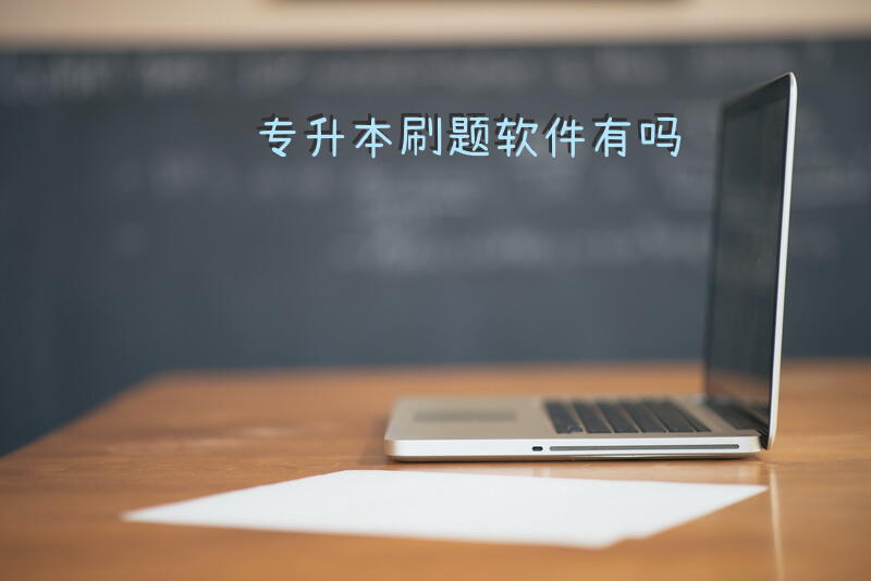 专升本刷题软件有吗