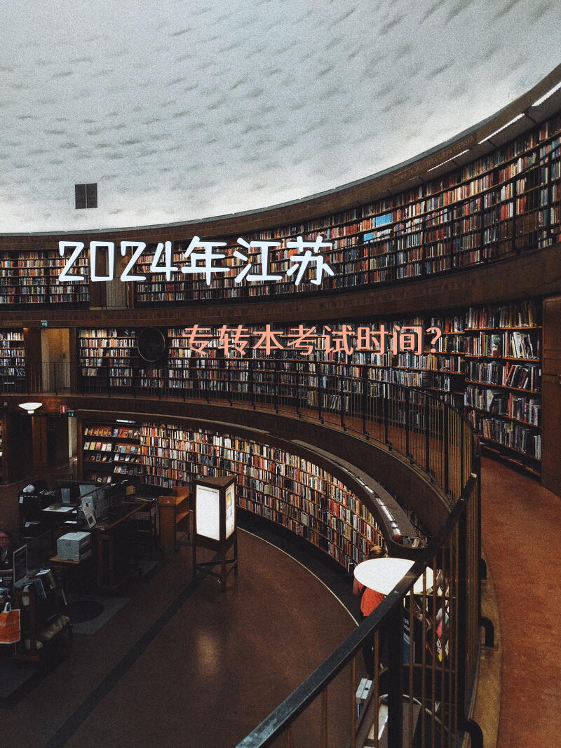 2024年江苏专转本考试时间？