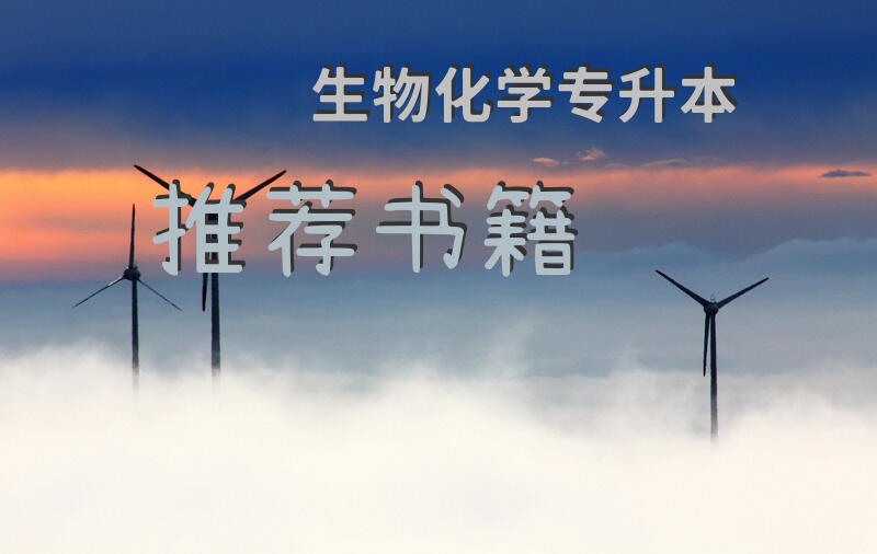 生物化学专升本推荐书籍