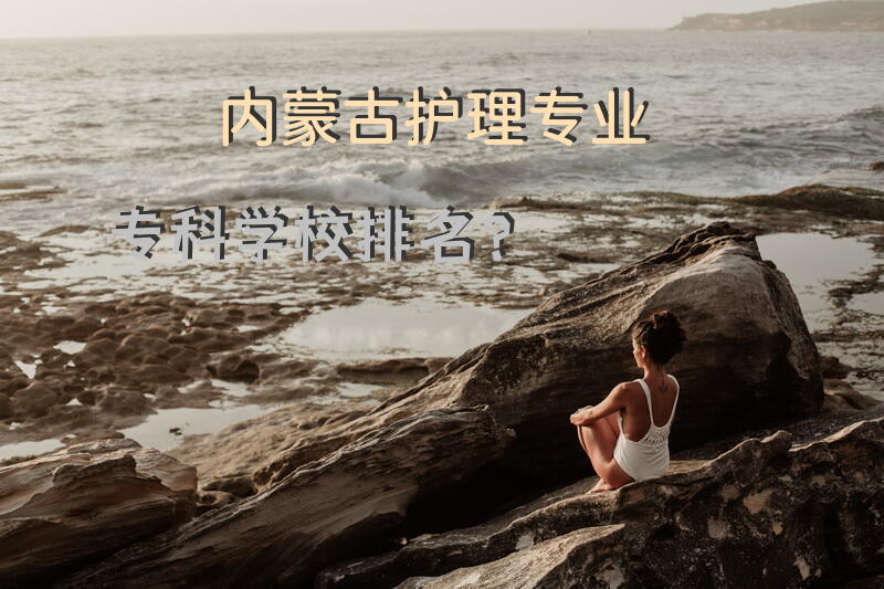 内蒙古护理专业专科学校排名？