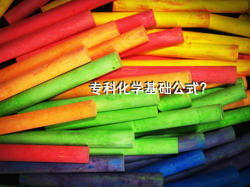 专科化学基础公式？