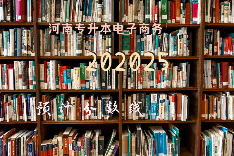 河南专升本电子商务202025预计分数线