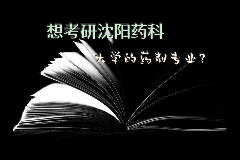 想考研沈阳药科大学的药剂专业？