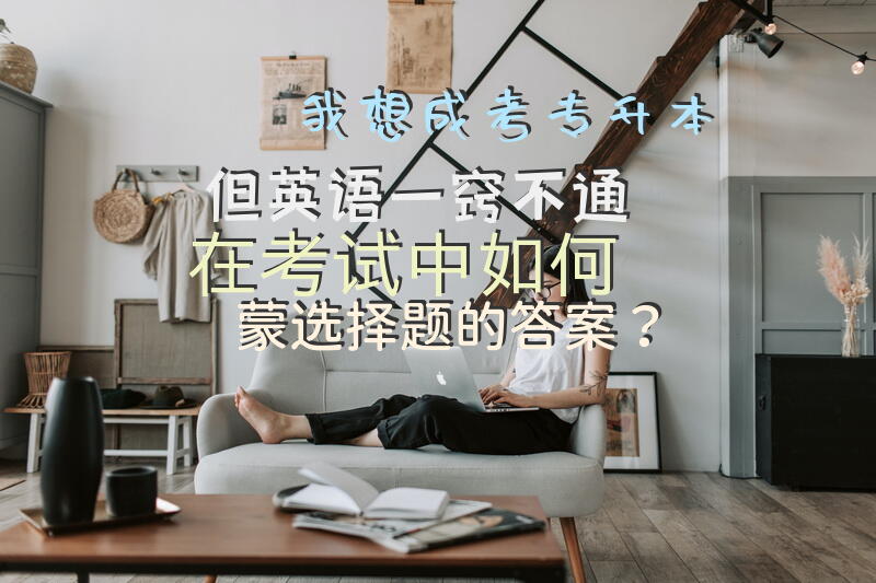 我想成考专升本，但英语一窍不通，在考试中如何“蒙”选择题的答案？