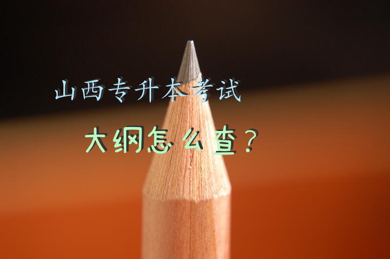 山西专升本考试大纲怎么查？