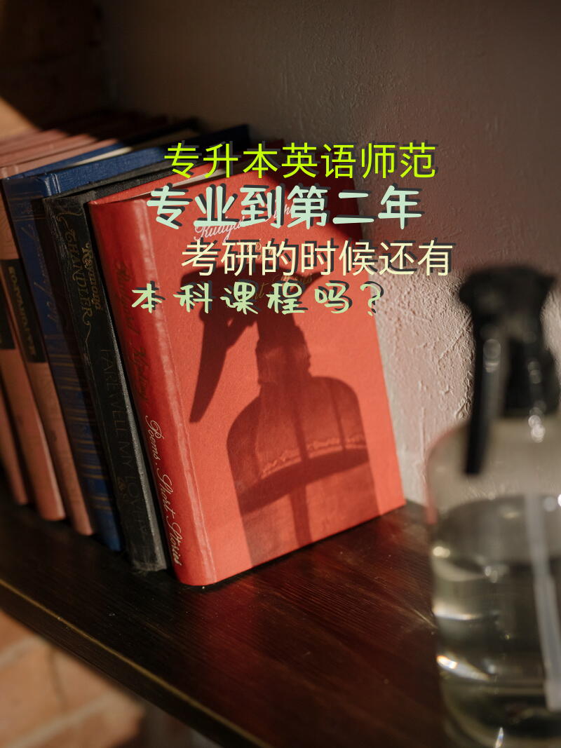专升本英语师范专业到第二年考研的时候还有本科课程吗？