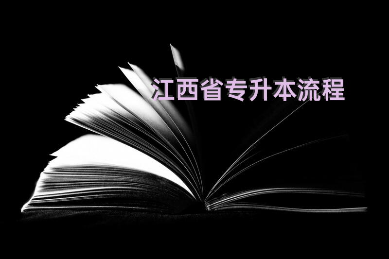 江西省专升本流程