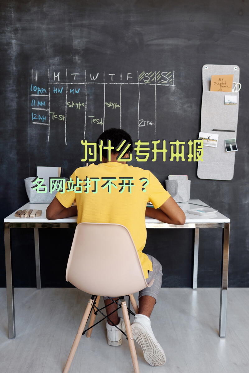 为什么专升本报名网站打不开？