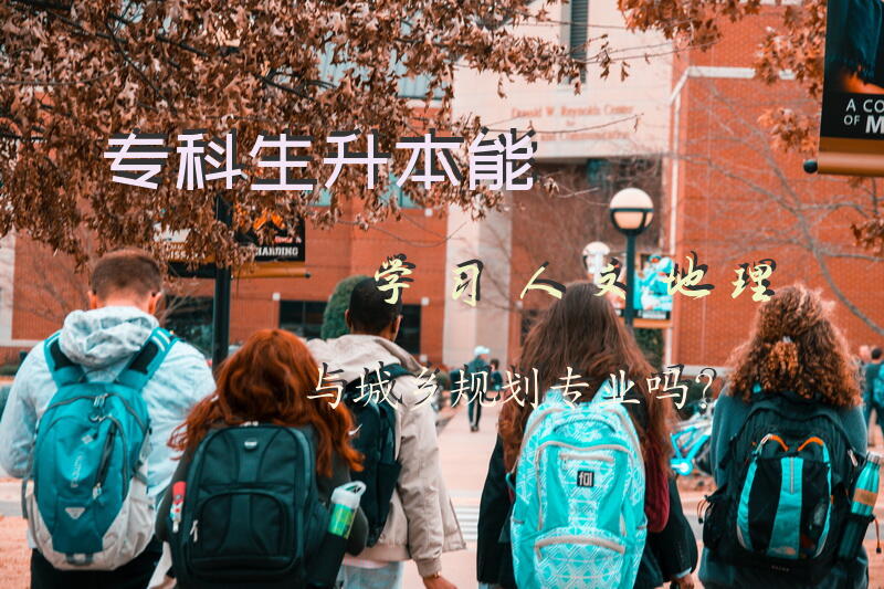 专科生升本能学习人文地理与城乡规划专业吗？