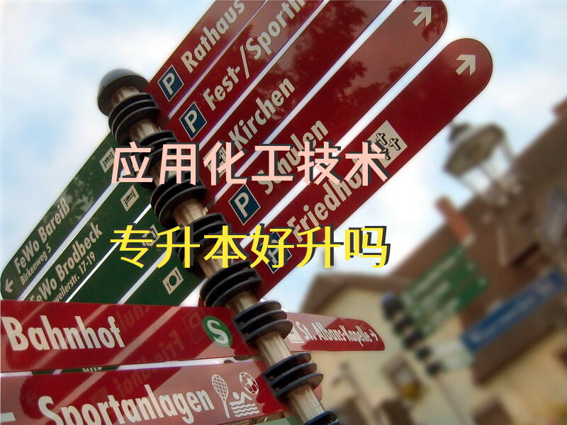 应用化工技术专升本好升吗