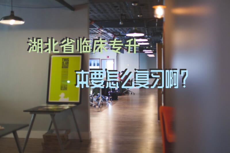 湖北省临床专升本，要怎么复习啊？