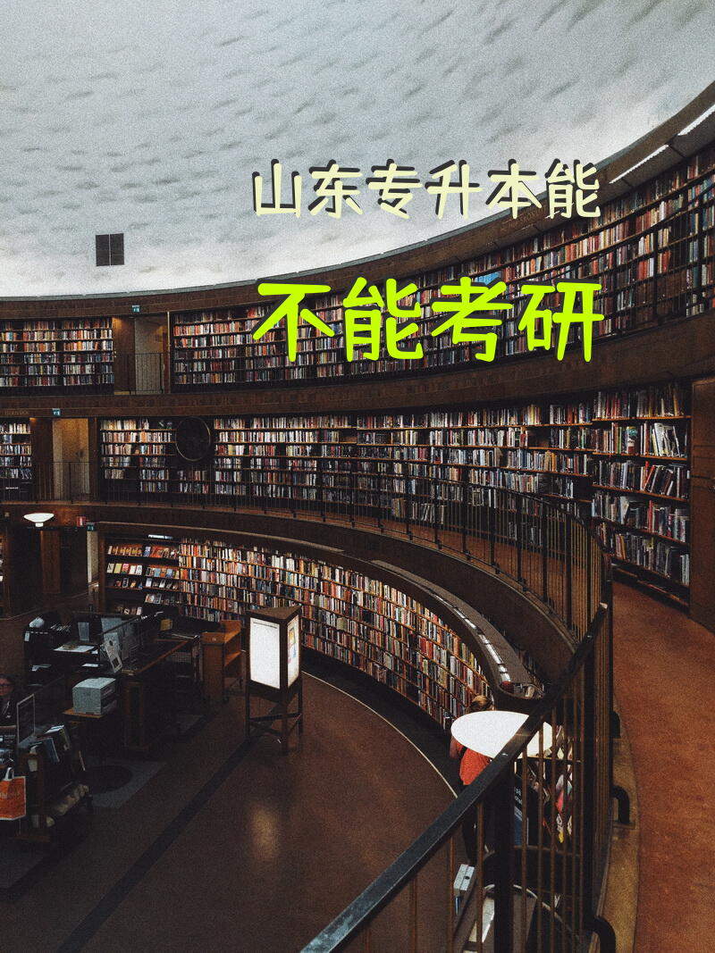 山东专升本能不能考研
