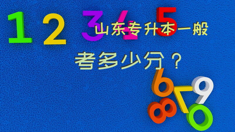 山东专升本一般考多少分？