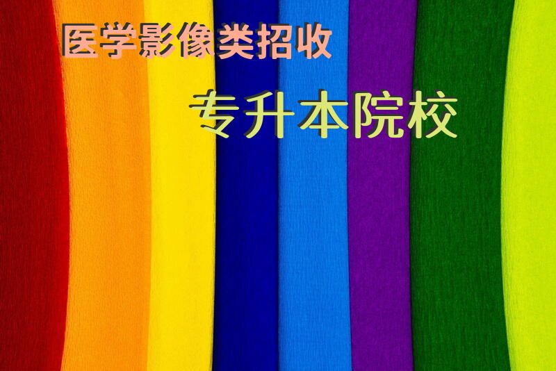 医学影像类招收专升本院校