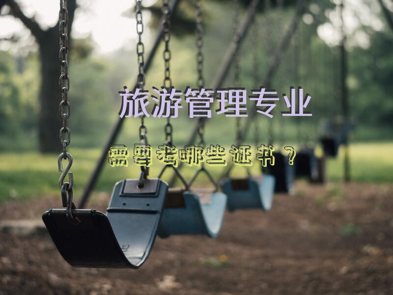 旅游管理专业需要考哪些证书？