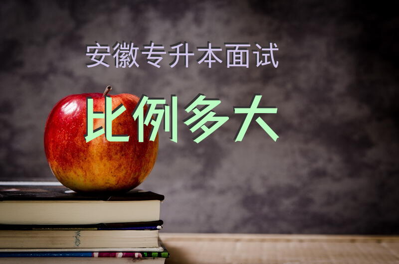 安徽专升本面试比例多大