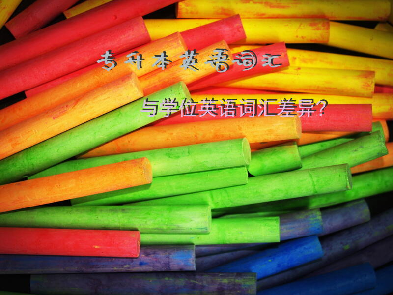 专升本英语词汇与学位英语词汇差异？