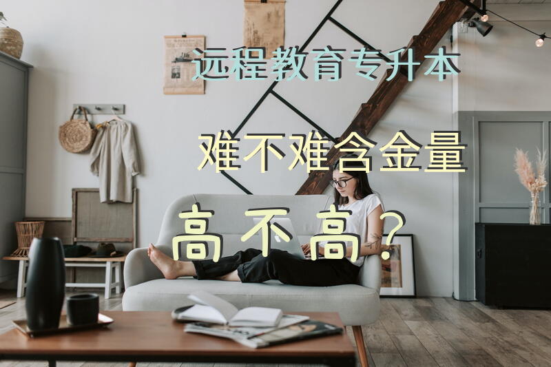 远程教育专升本难不难含金量高不高？