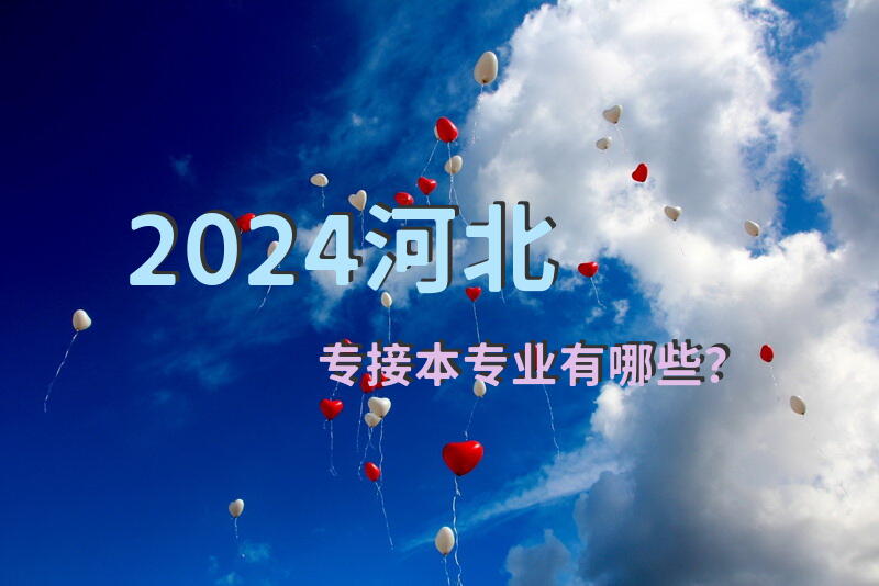 2024河北专接本专业有哪些？
