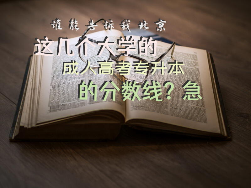 谁能告诉我北京这几个大学的高考专升本的分数线？急