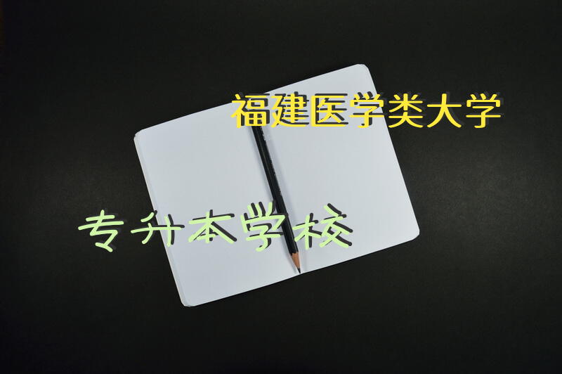 福建医学类大学专升本学校