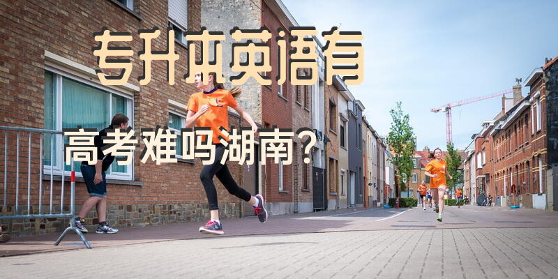 专升本英语有高考难吗湖南？