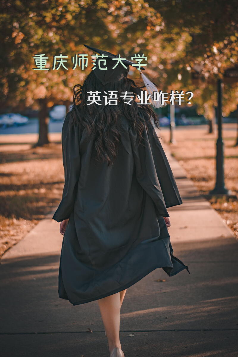 重庆师范大学英语专业咋样？
